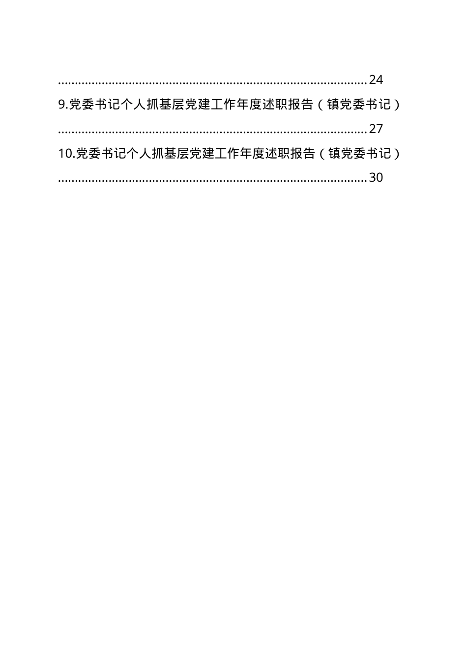 【10篇】党委书记个人抓基层党建工作年度述职报告汇编 (1).docx_第2页
