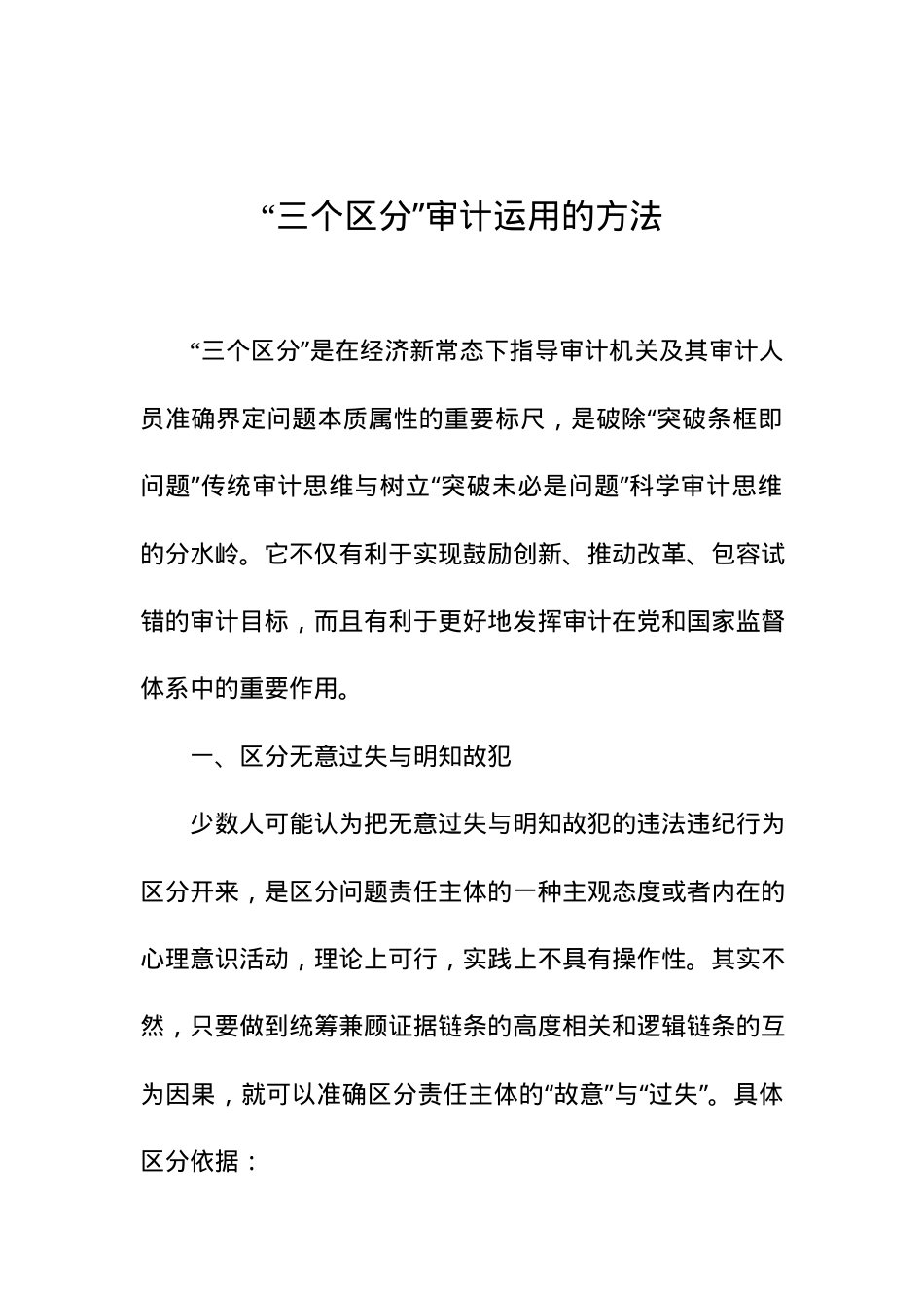 “三个区分”审计运用的方法（02-17）.docx_第1页