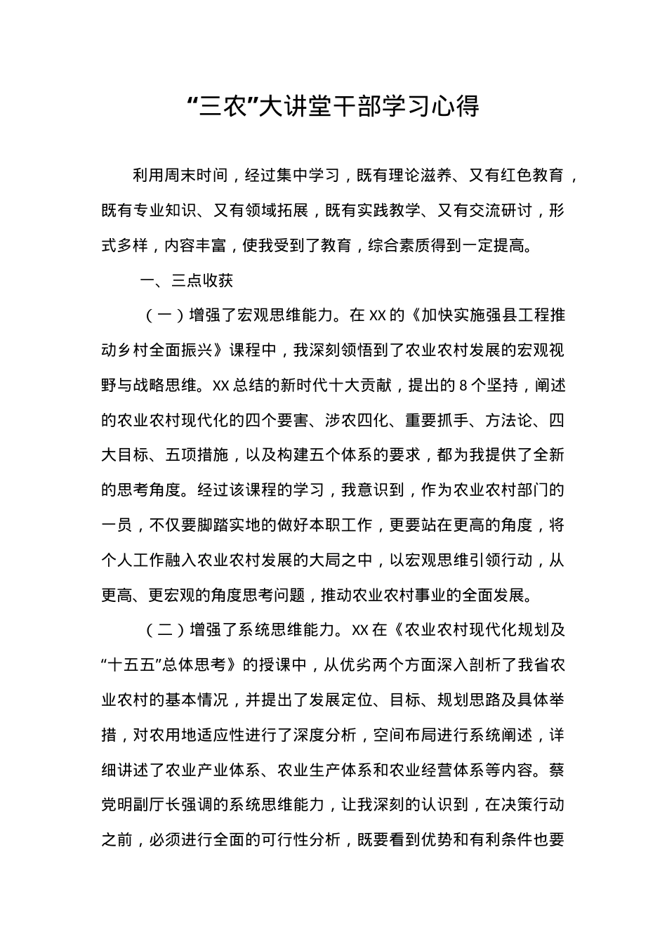 “三农”大讲堂干部学习心得.docx_第1页