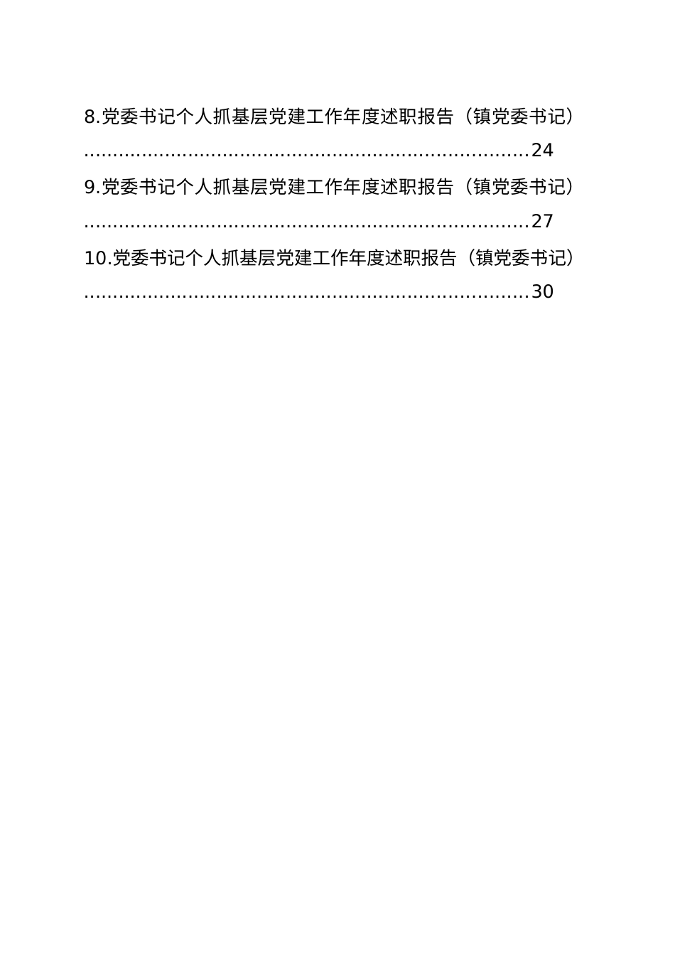 【10篇】党委书记个人抓基层党建工作年度述职报告汇编.docx_第2页