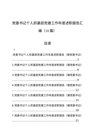 【10篇】党委书记个人抓基层党建工作年度述职报告汇编.docx