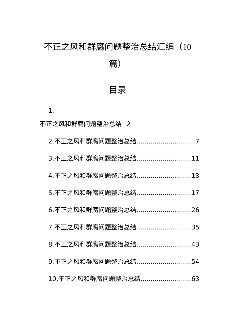 【10篇】不正之风和群腐问题整治总结汇编.docx_第1页