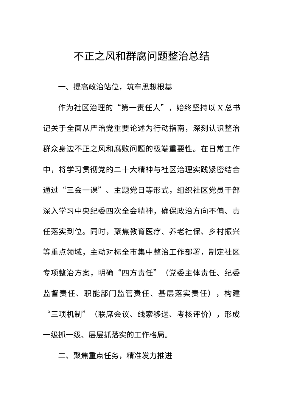 【10篇】不正之风和群腐问题整治总结汇编.docx_第2页