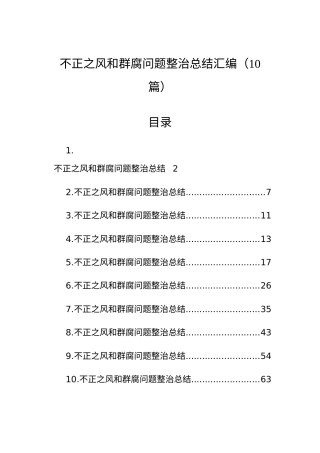 【10篇】不正之风和群腐问题整治总结汇编.docx