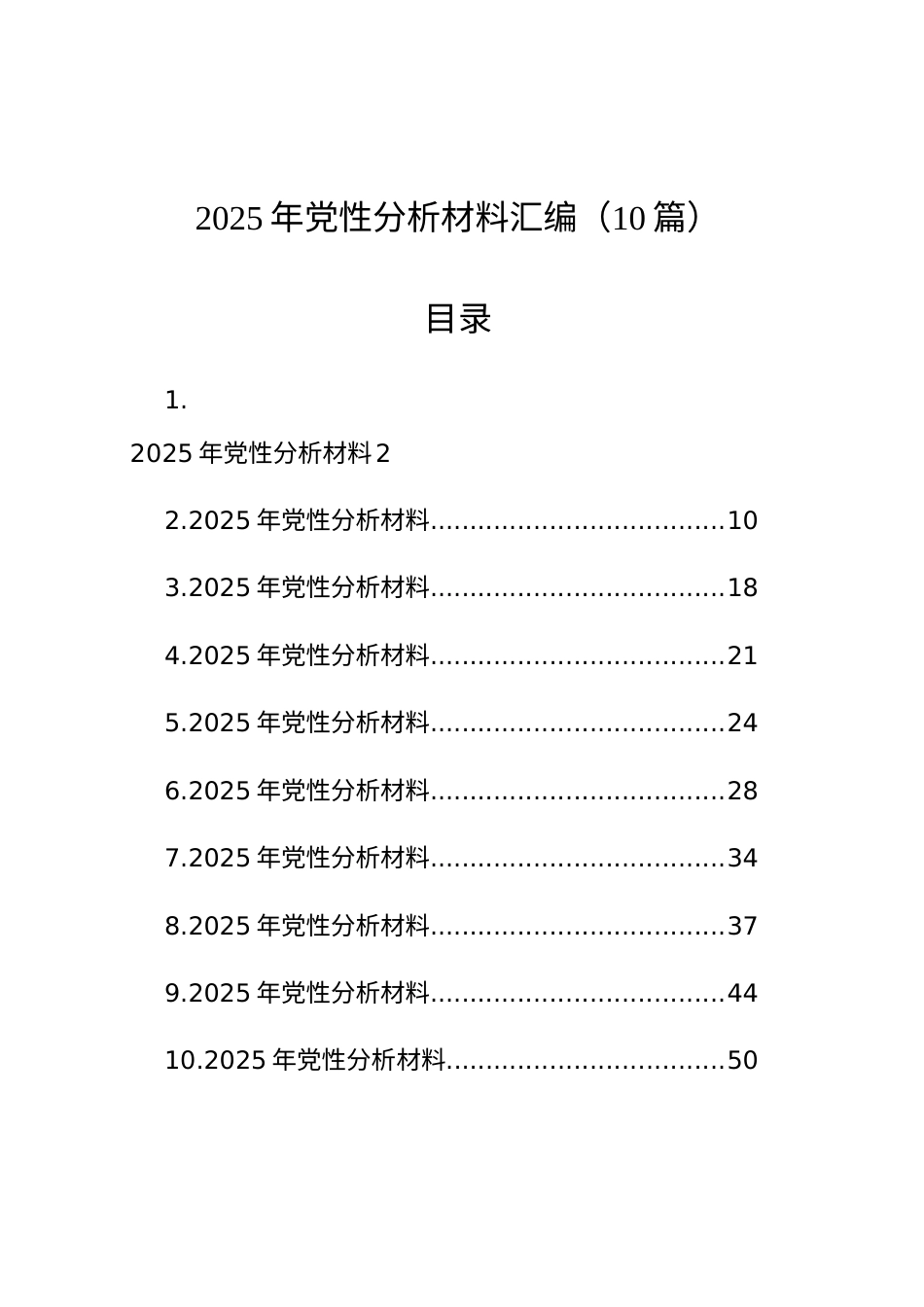 【10篇】2025年党性分析材料汇编.docx_第1页