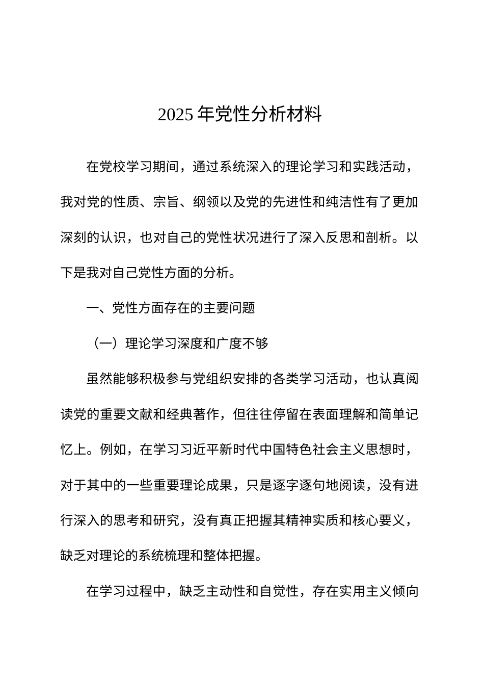 【10篇】2025年党性分析材料汇编.docx_第2页