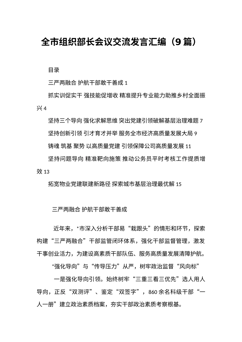 【11119篇】全市组织部长会议交流发言汇编（24年5月）.docx_第1页