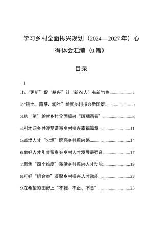 【09篇】学习乡村全面振兴规划（2024—2027年）心得体会汇编（9篇）.docx